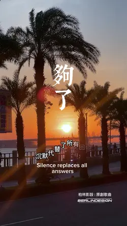 #夠了#柏林影設#原創歌曲