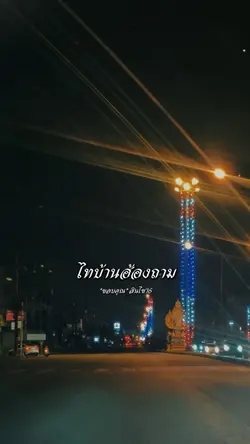 ไทบ้านฮ้องถาม
