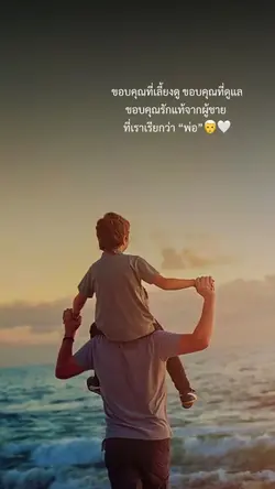 ขอบคุณรักแท้จากพ่อ👨‍🦳🤍