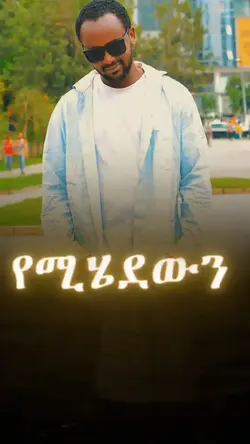 በራስህ ቁም!! 