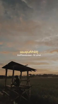 ขอบคุณที่ทำให้รู้