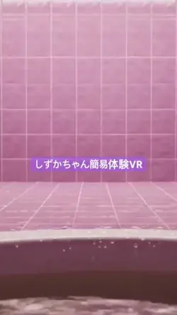 しずかちゃん簡易体験VR
