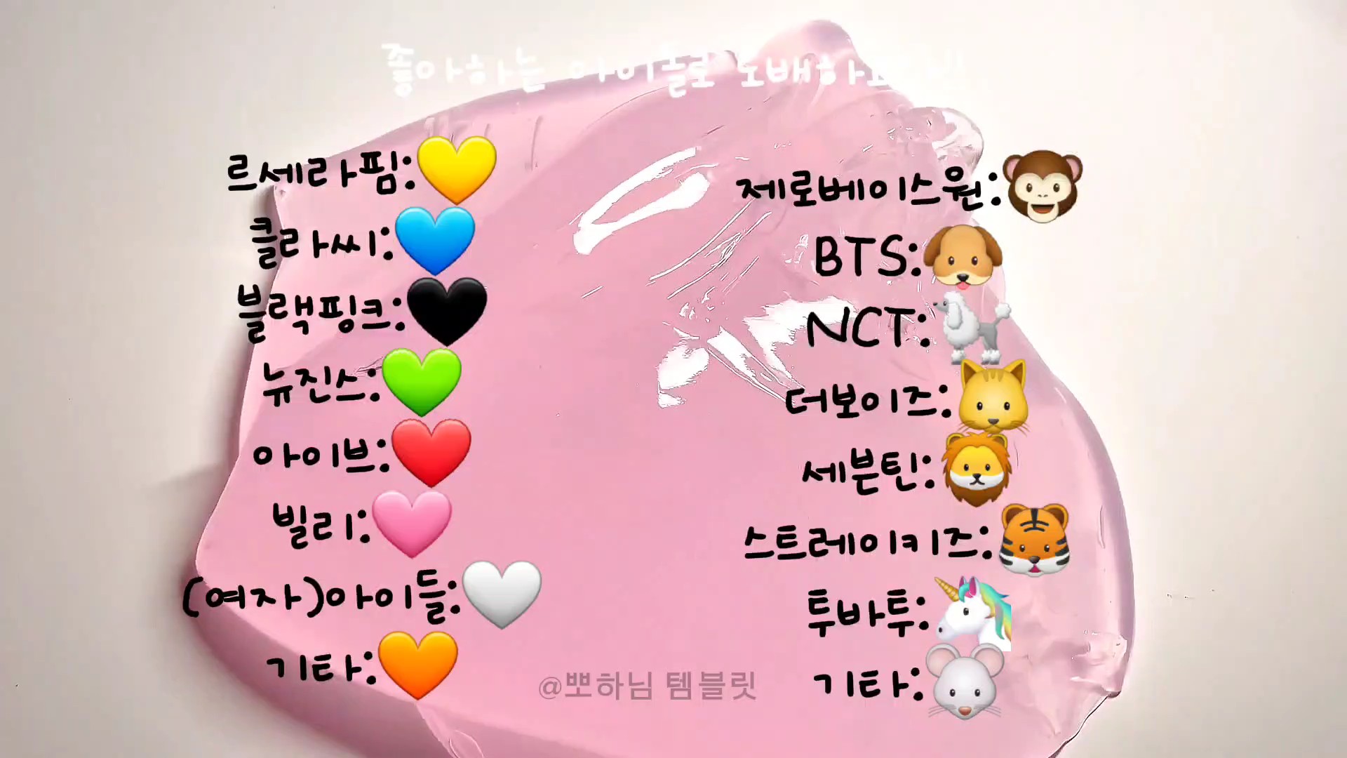 좋아하는 아이돌로 도배하고 가.ᐟ.ᐟ