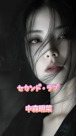 セカンド・ラブ