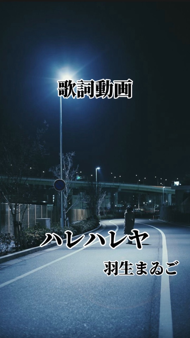 ハレハレヤ/羽生まゐご