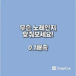 무슨 노래인지 맞추기이