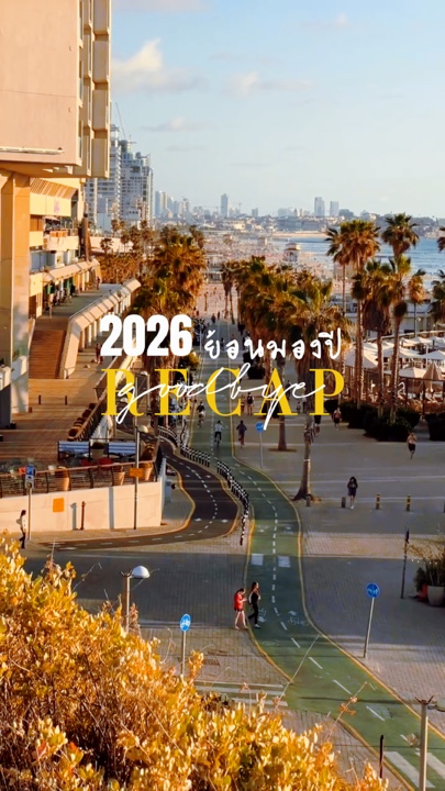 SIS ้ อนมองปี | Zusammenfassung 2025