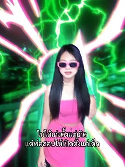 ไม่ได้เก่งแต่เกิด