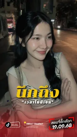 เวลาไม่มีเงิน...