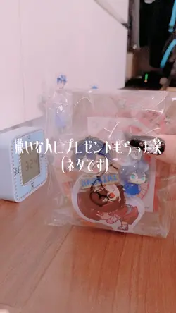 嫌いな人からプレゼントもらっちまったよ😫