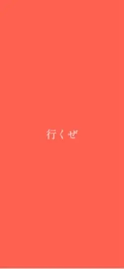 部活