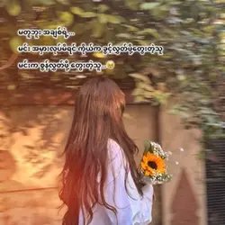 မတူဘူး အချစ်ရဲ့🥹