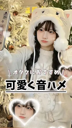 可愛く音ハメ🎀