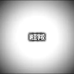 納豆学校 宿儺っていいよね