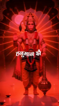 हनुमान झै वीर बन्नु