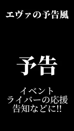 エヴァ予告風