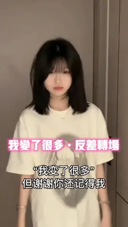 我变了很多•反差转场