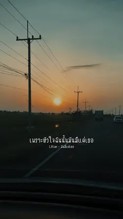 หัวใจฉันนั้นมันมีแค่เธอ
