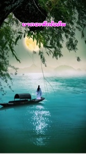 เพลงเพราะ”ยากจะหักใจ