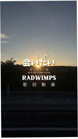 会いたい_Radwimps