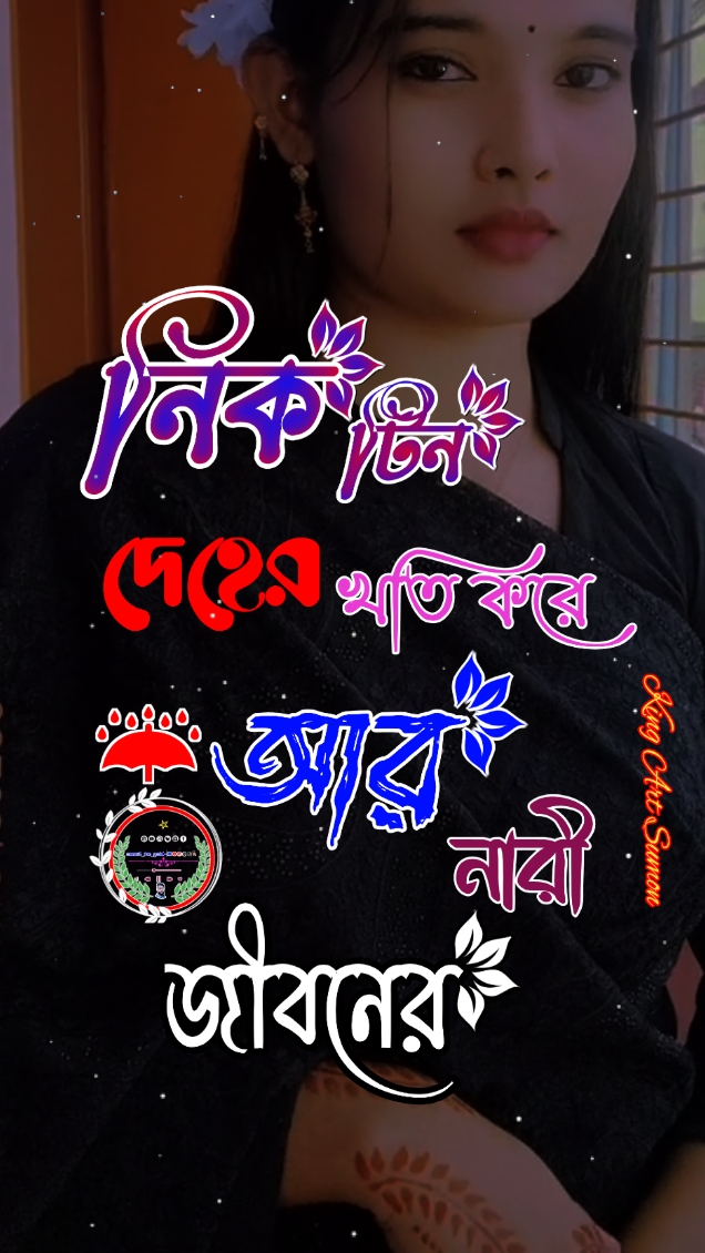 দেহের খতি sumon