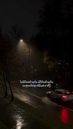 มีด้วยกัน อดด้วยกัน