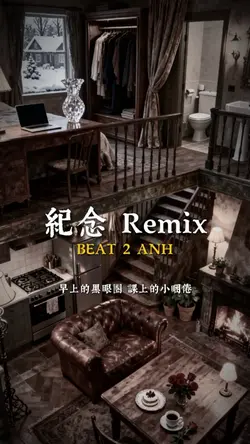 紀念 Remix