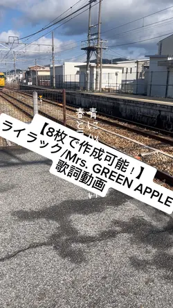 【8枚で作成可能】ライラック 歌詞動画