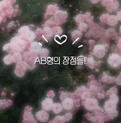 AB형의 장점들!!