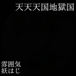 天天天国地獄国