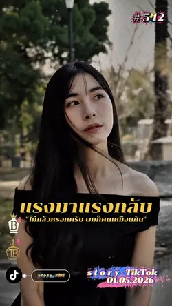 แรงมาแรงกลับ