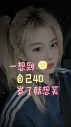 😝一想到自己40歲了就想笑😂