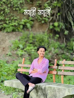 ময়ূরী ময়ূরী..!