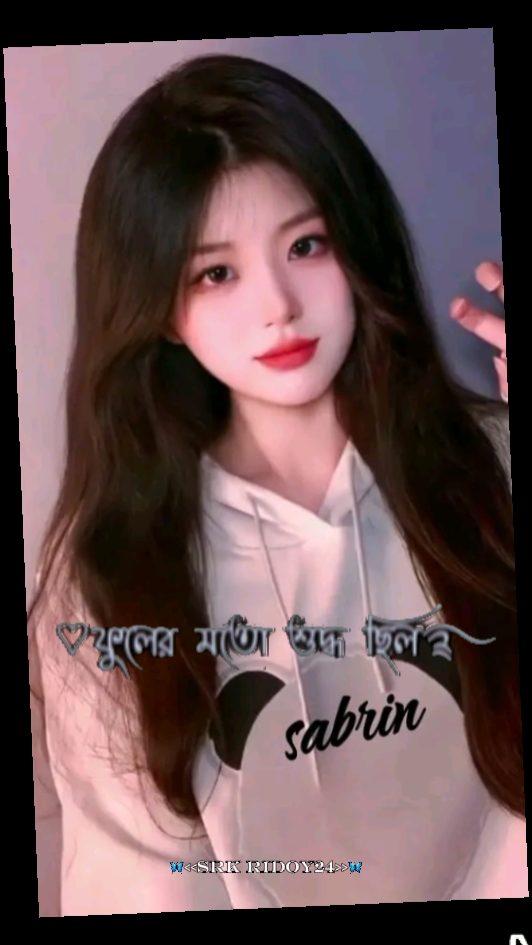 ফুলের মত শুদ্ধ ছিল