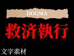 dogma文字素材