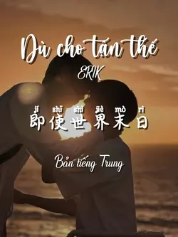 即使世界末日dk