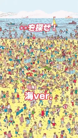 𓏸𓏸を探せ!海ver.