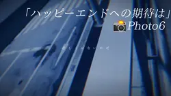 ハッピーエンドへの期待は