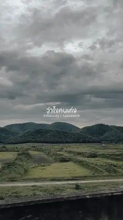 ว่าไงคนเก่ง