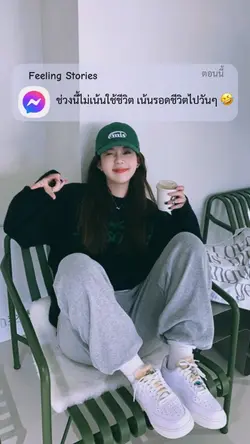 ช่วงนี้ไม่เน้นใช้ชีวิต