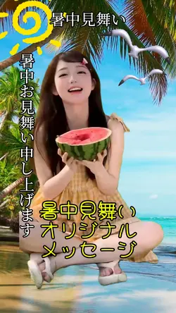 暑中見舞いオリジナルメッセージ