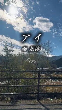 アイ/秦基博