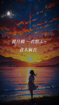 渡月橋~君想ふ~