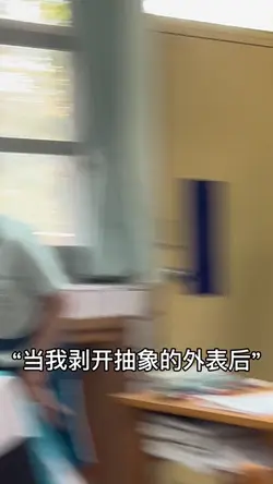 當我剝開抽象的外表後