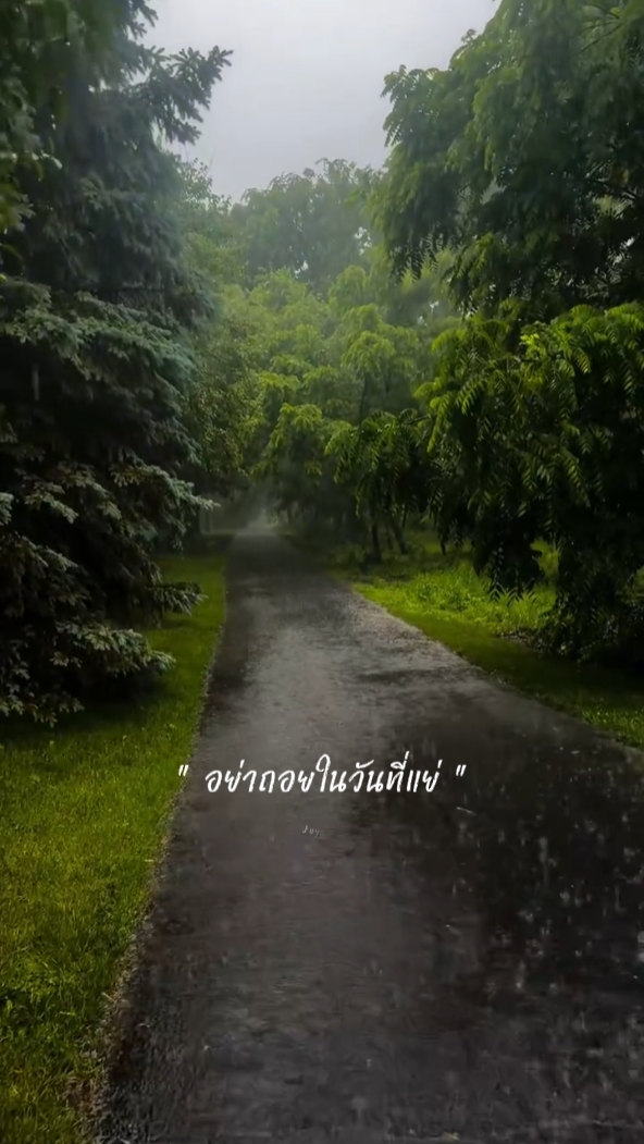 อย่าถอยในวันที่แย่