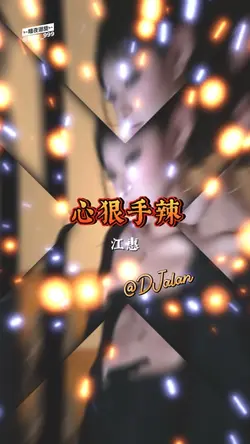 心狠手辣_江惠 | DJalan