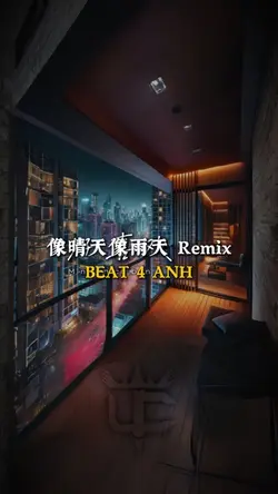 像晴天像雨天 Remix