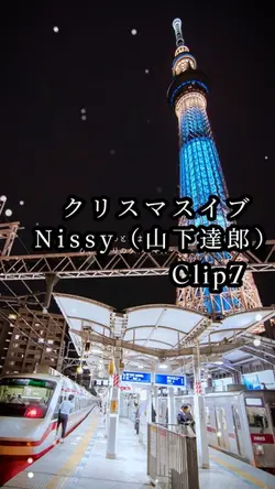 クリスマスイブ/Nissy/山下達郎