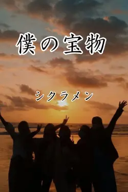 僕の宝物 シクラメン