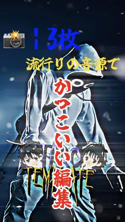 写真3枚で作れるかっこいい編集！